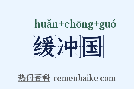 缓冲国是什么意思的图片